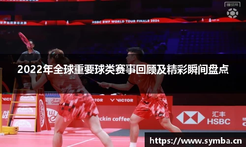 2022年全球重要球类赛事回顾及精彩瞬间盘点