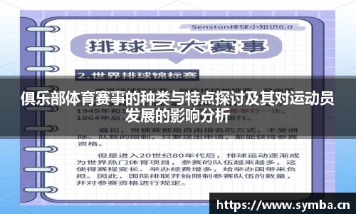 俱乐部体育赛事的种类与特点探讨及其对运动员发展的影响分析