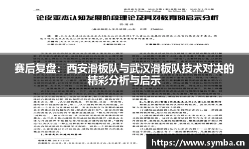 赛后复盘：西安滑板队与武汉滑板队技术对决的精彩分析与启示