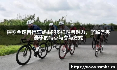 探索全球自行车赛事的多样性与魅力，了解各类赛事的特点与参与方式