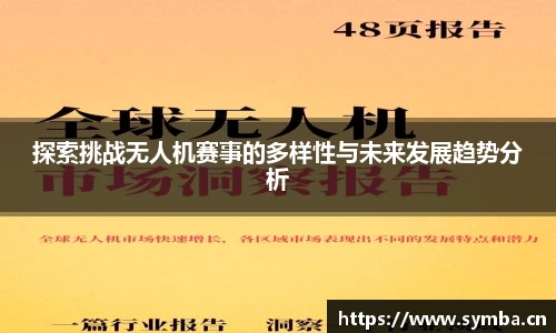 探索挑战无人机赛事的多样性与未来发展趋势分析