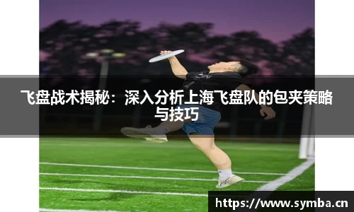 飞盘战术揭秘：深入分析上海飞盘队的包夹策略与技巧