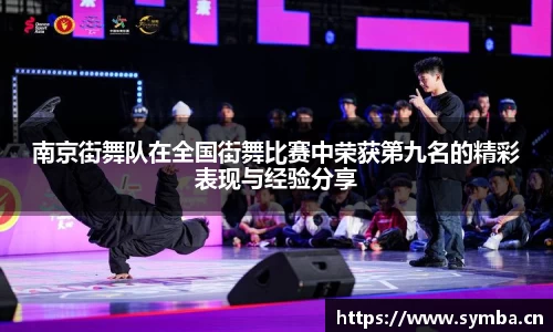 南京街舞队在全国街舞比赛中荣获第九名的精彩表现与经验分享