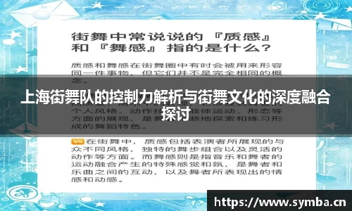 上海街舞队的控制力解析与街舞文化的深度融合探讨