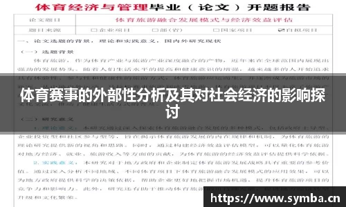 体育赛事的外部性分析及其对社会经济的影响探讨