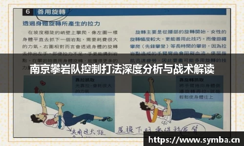 南京攀岩队控制打法深度分析与战术解读