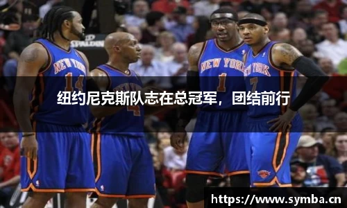 纽约尼克斯队志在总冠军，团结前行