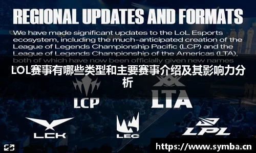 LOL赛事有哪些类型和主要赛事介绍及其影响力分析