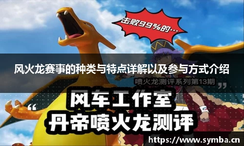 风火龙赛事的种类与特点详解以及参与方式介绍