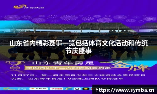 山东省内精彩赛事一览包括体育文化活动和传统节庆盛事