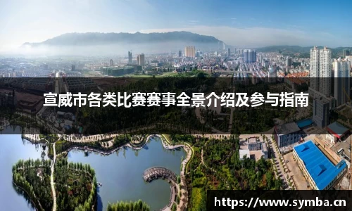 宣威市各类比赛赛事全景介绍及参与指南