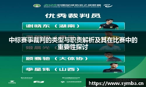 中标赛事裁判的类型与职责解析及其在比赛中的重要性探讨