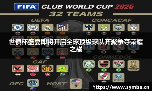 世俱杯盛宴即将开启全球顶级球队齐聚争夺荣耀之巅