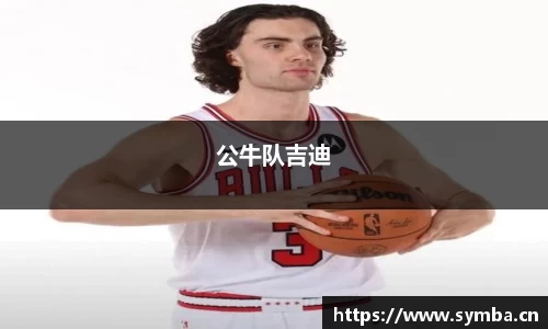 公牛队吉迪