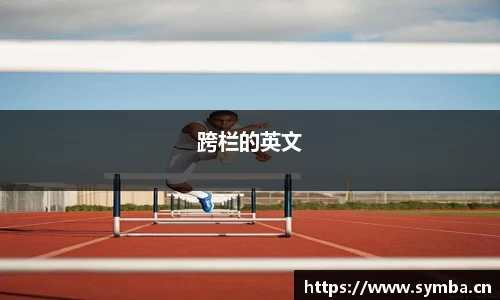 跨栏的英文