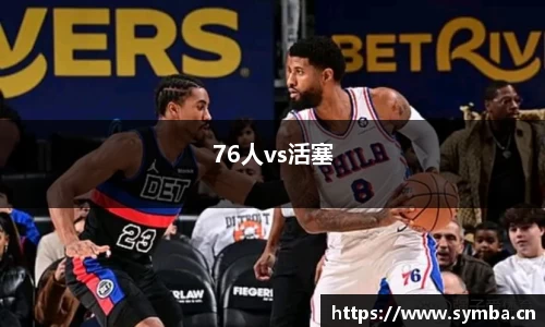 76人vs活塞