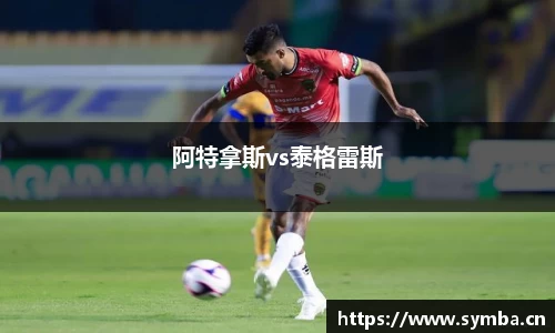 阿特拿斯vs泰格雷斯