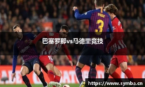 巴塞罗那vs马德里竞技