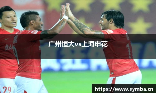 广州恒大vs上海申花