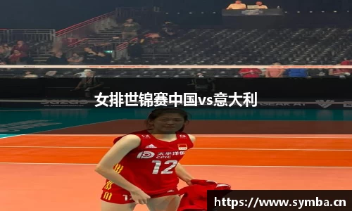女排世锦赛中国vs意大利