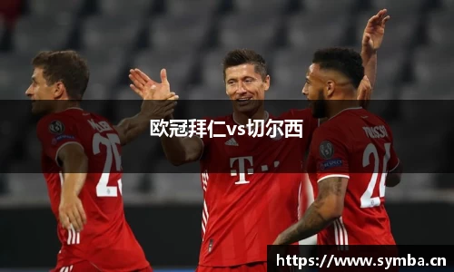 欧冠拜仁vs切尔西