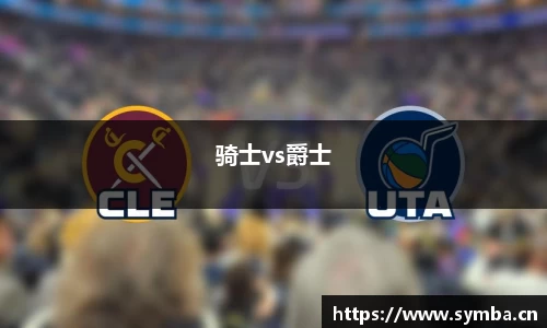 骑士vs爵士