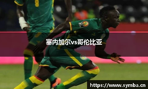 塞内加尔vs哥伦比亚