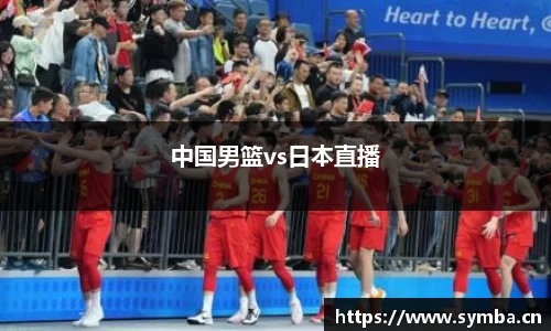 中国男篮vs日本直播