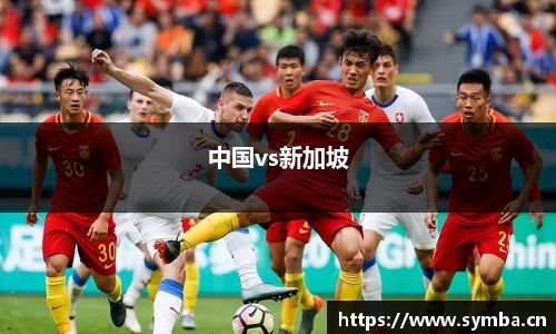 中国vs新加坡