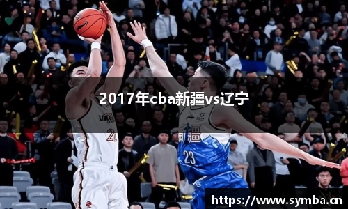 2017年cba新疆vs辽宁
