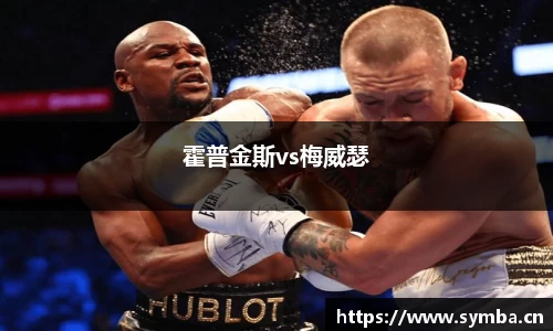 霍普金斯vs梅威瑟