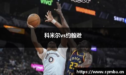 科米尔vs约翰逊