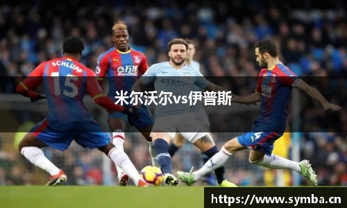 米尔沃尔vs伊普斯