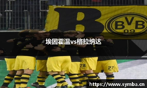 埃因霍温vs格拉纳达