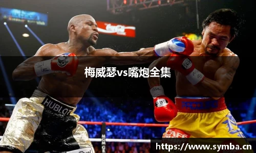 梅威瑟vs嘴炮全集