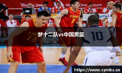 梦十二队vs中国男篮