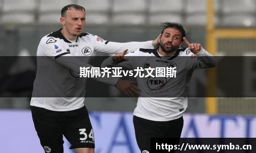 斯佩齐亚vs尤文图斯
