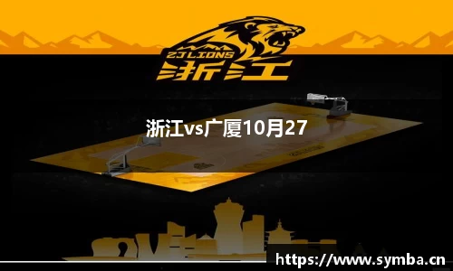 浙江vs广厦10月27
