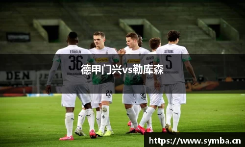 德甲门兴vs勒库森