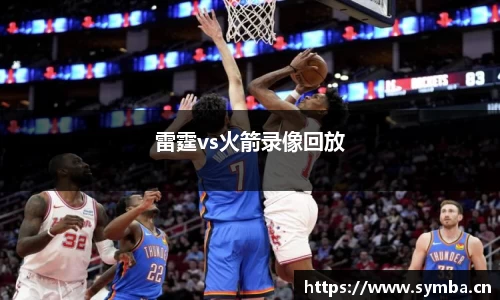 雷霆vs火箭录像回放