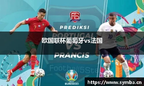 欧国联杯葡萄牙vs法国