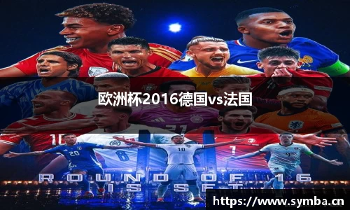 欧洲杯2016德国vs法国