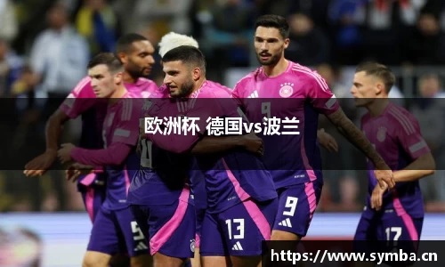 欧洲杯 德国vs波兰