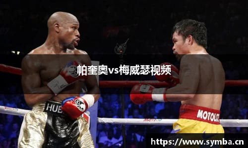 帕奎奥vs梅威瑟视频