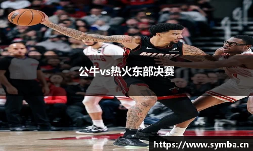 公牛vs热火东部决赛