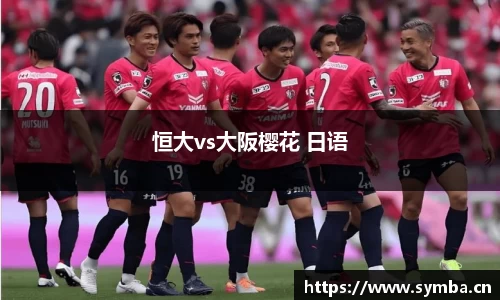 恒大vs大阪樱花 日语