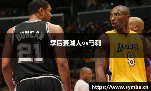 季后赛湖人vs马刺