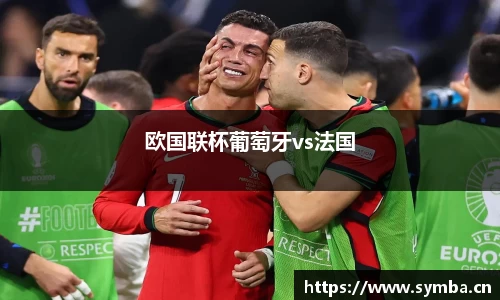 欧国联杯葡萄牙vs法国