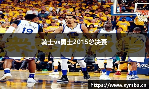 骑士vs勇士2015总决赛