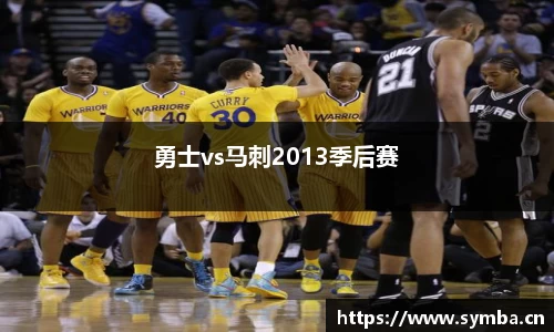 勇士vs马刺2013季后赛